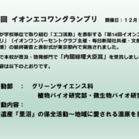 第１４回 イオンエコワングランプリ